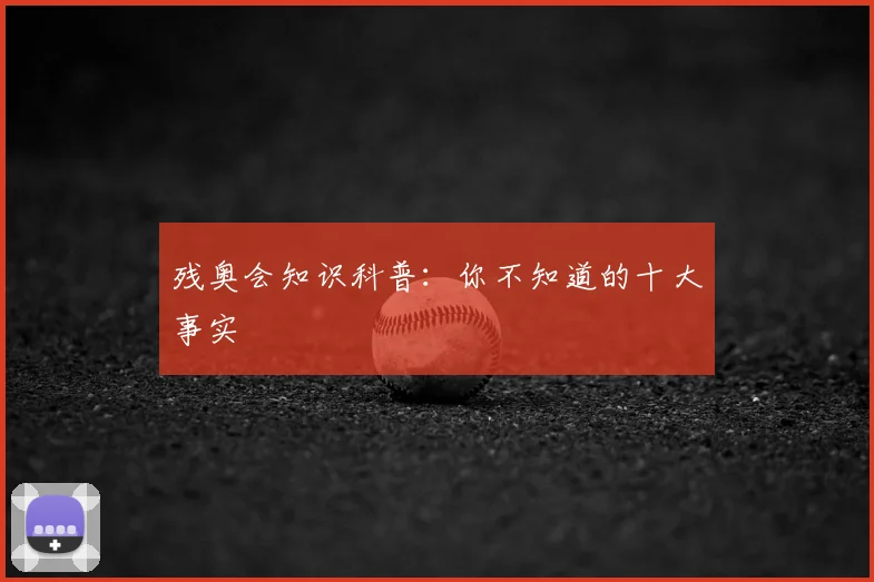 残奥会知识科普:你不知道的十大事实