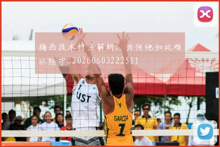 梅西技术特点解析：为何他如此难以防守_20260603222511