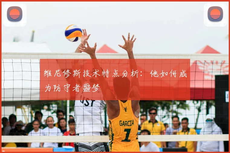 维尼修斯技术特点分析:他如何成为防守者噩梦