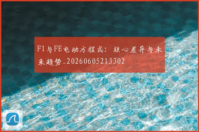 F1与FE电动方程式:核心差异与未来趋势_20260605213302