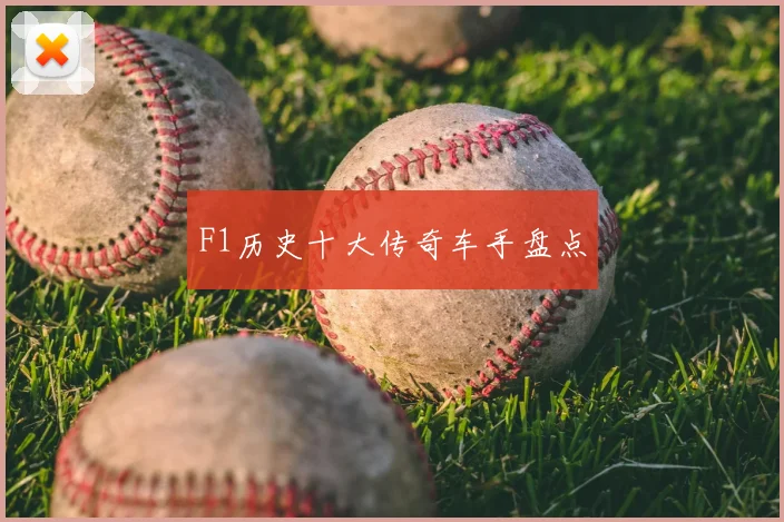 F1历史十大传奇车手盘点