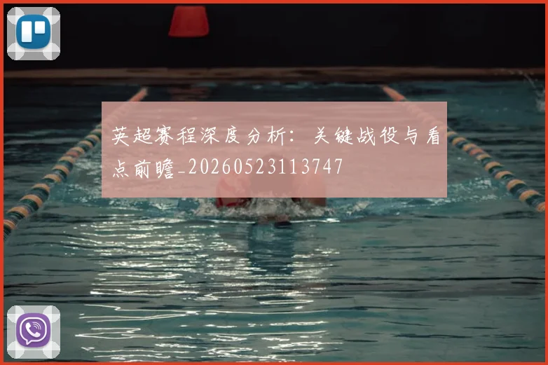 英超赛程深度分析：关键战役与看点前瞻_20260523113747