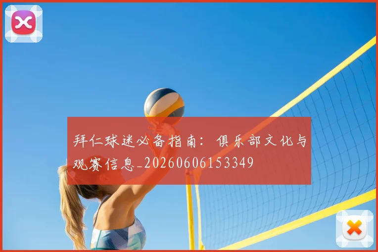 拜仁球迷必备指南：俱乐部文化与观赛信息_20260606153349