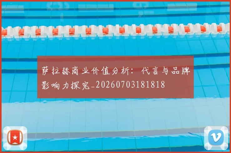 萨拉赫商业价值分析：代言与品牌影响力探究_20260703181818