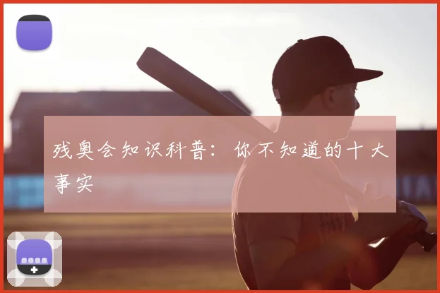 残奥会知识科普:你不知道的十大事实