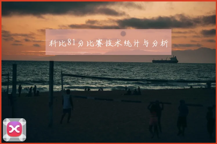 科比81分比赛技术统计与分析