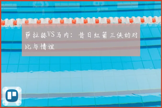 萨拉赫VS马内：昔日红箭三侠的对比与情谊