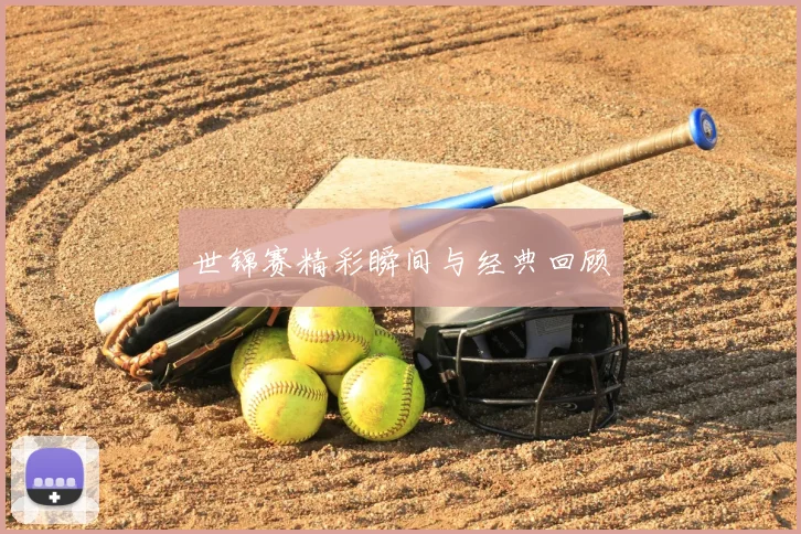 世锦赛精彩瞬间与经典回顾