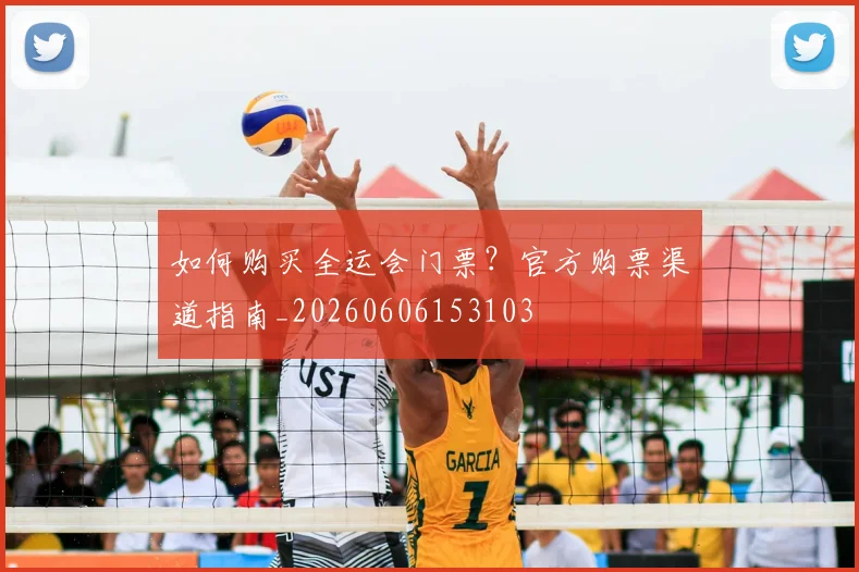 如何购买全运会门票?官方购票渠道指南_20260606153103