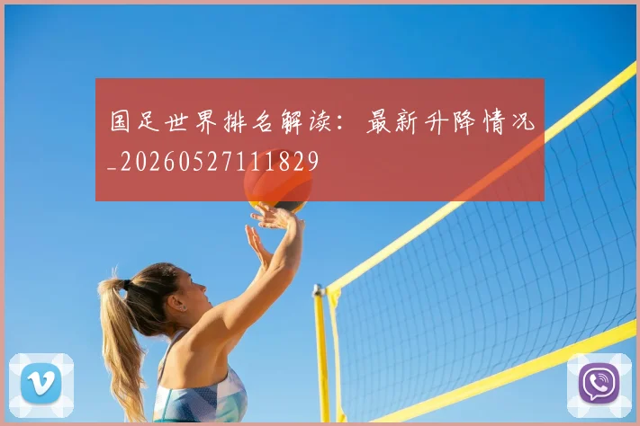 国足世界排名解读:最新升降情况_20260527111829