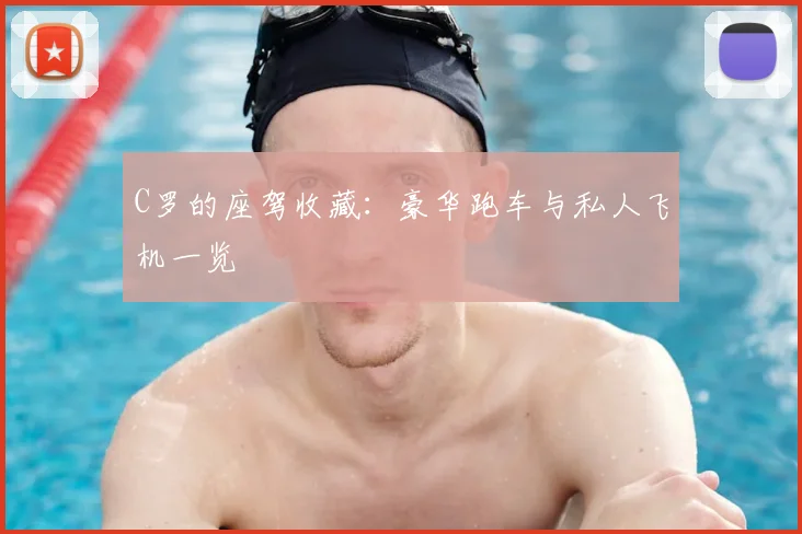 C罗的座驾收藏:豪华跑车与私人飞机一览