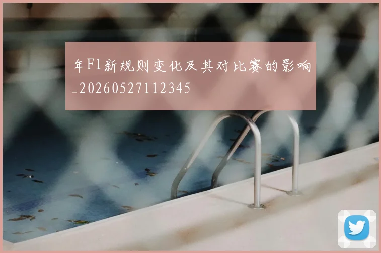 年F1新规则变化及其对比赛的影响_20260527112345