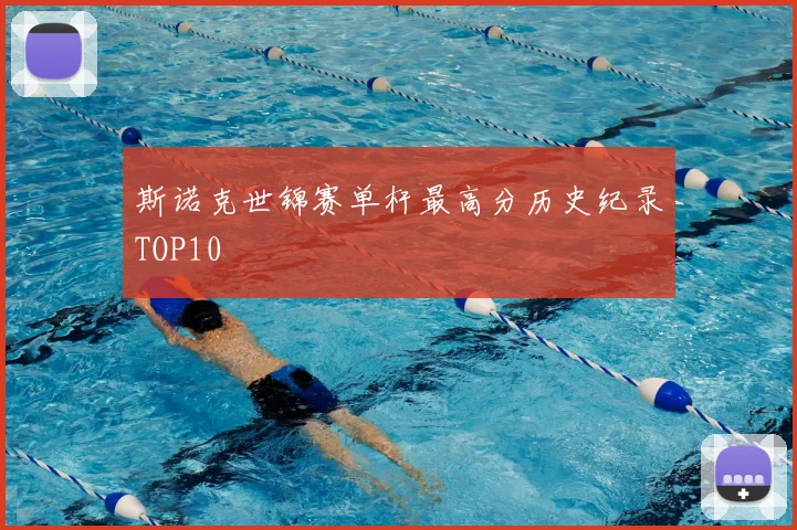 斯诺克世锦赛单杆最高分历史纪录TOP10