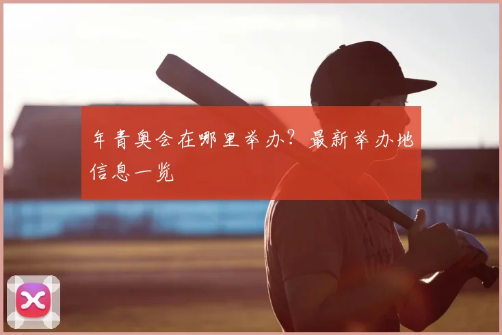 年青奥会在哪里举办？最新举办地信息一览