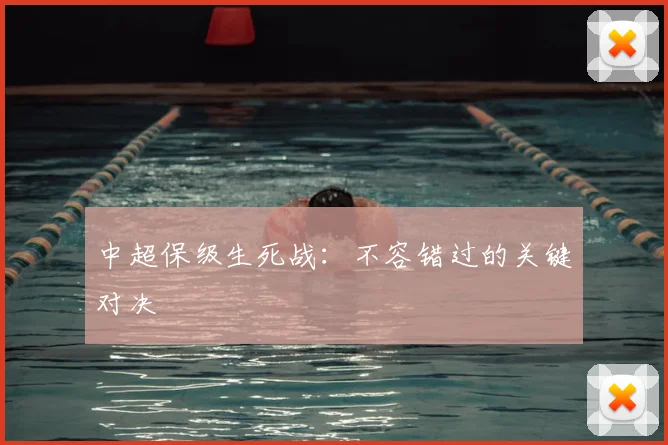 中超保级生死战：不容错过的关键对决