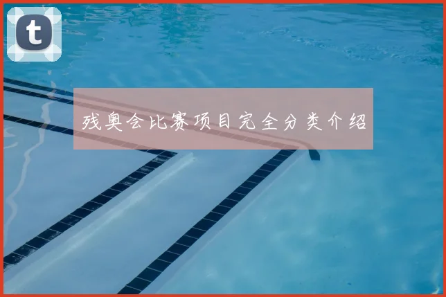 残奥会比赛项目完全分类介绍