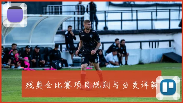 残奥会比赛项目规则与分类详解