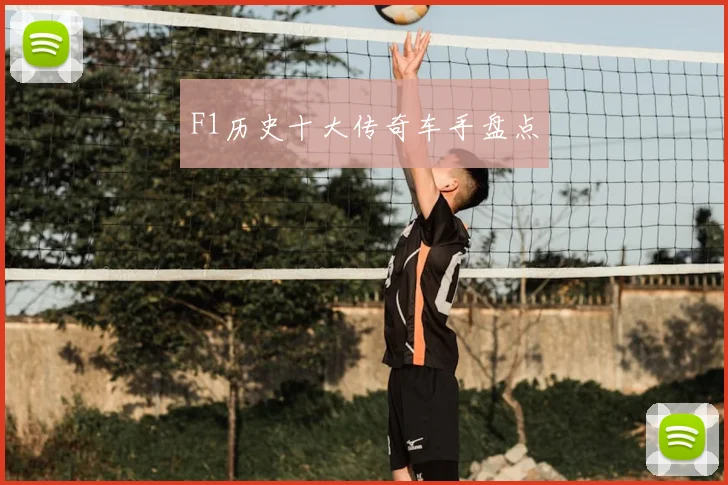 F1历史十大传奇车手盘点