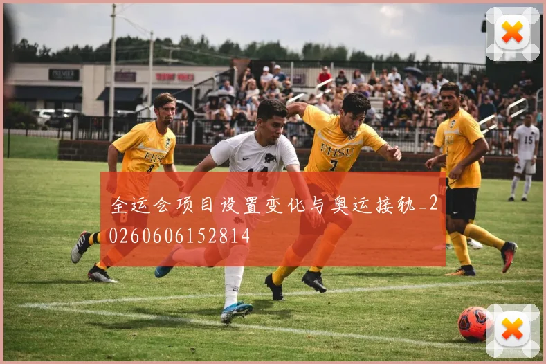 全运会项目设置变化与奥运接轨_20260606152814