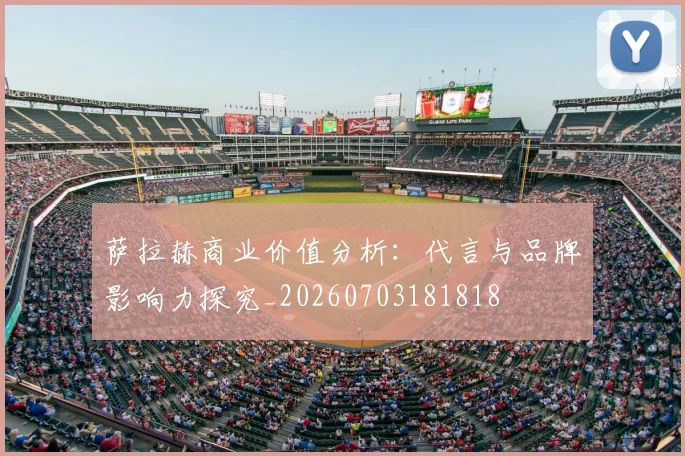 萨拉赫商业价值分析：代言与品牌影响力探究_20260703181818