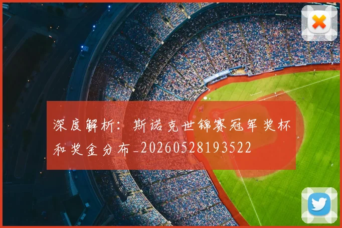 深度解析:斯诺克世锦赛冠军奖杯和奖金分布_20260528193522
