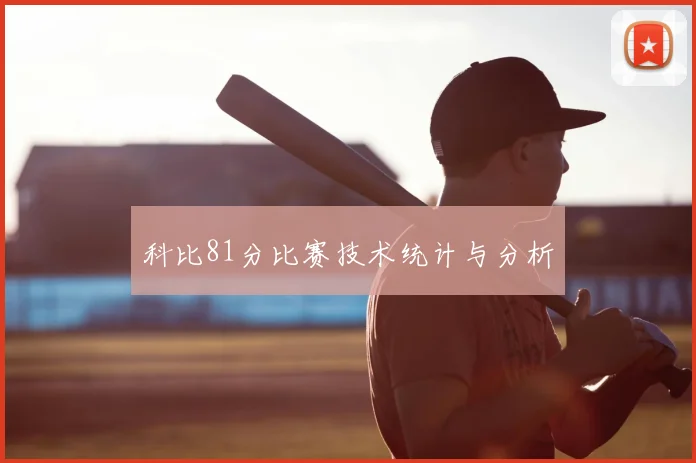 科比81分比赛技术统计与分析