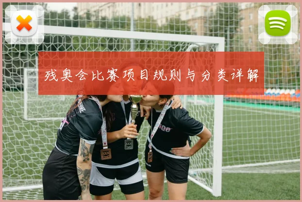 残奥会比赛项目规则与分类详解