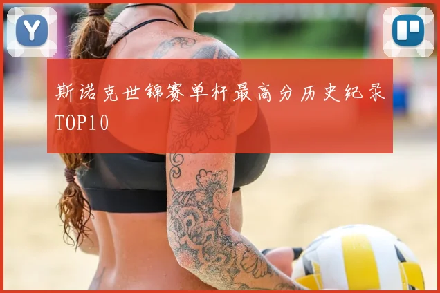 斯诺克世锦赛单杆最高分历史纪录TOP10