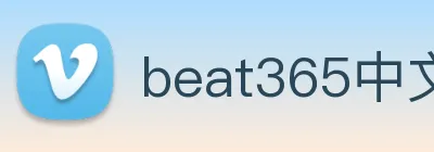 beat365中文版官网 Logo